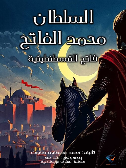Title details for السلطان محمد الفاتح by محمد مصطفى صفوت - Available